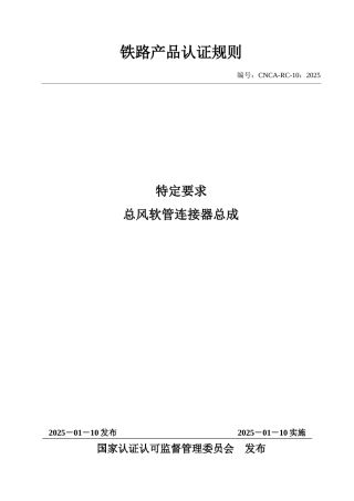 CNCA-RC-10：2025 铁路产品认证规则特定要求 总风软管连接器总成.docx