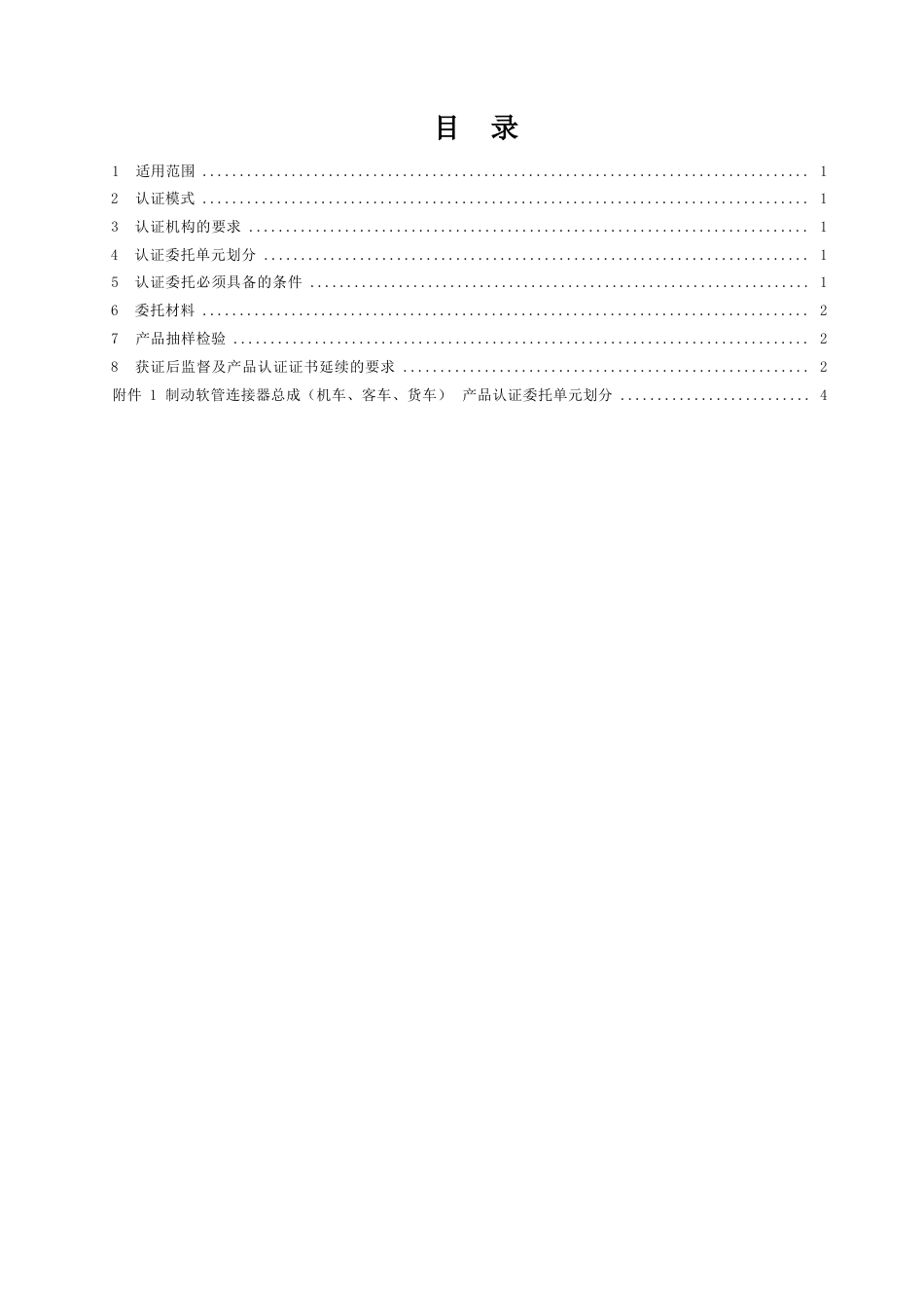 CNCA-RC-11：2025 铁路产品认证规则特定要求 制动软管连接器总成.docx_第2页