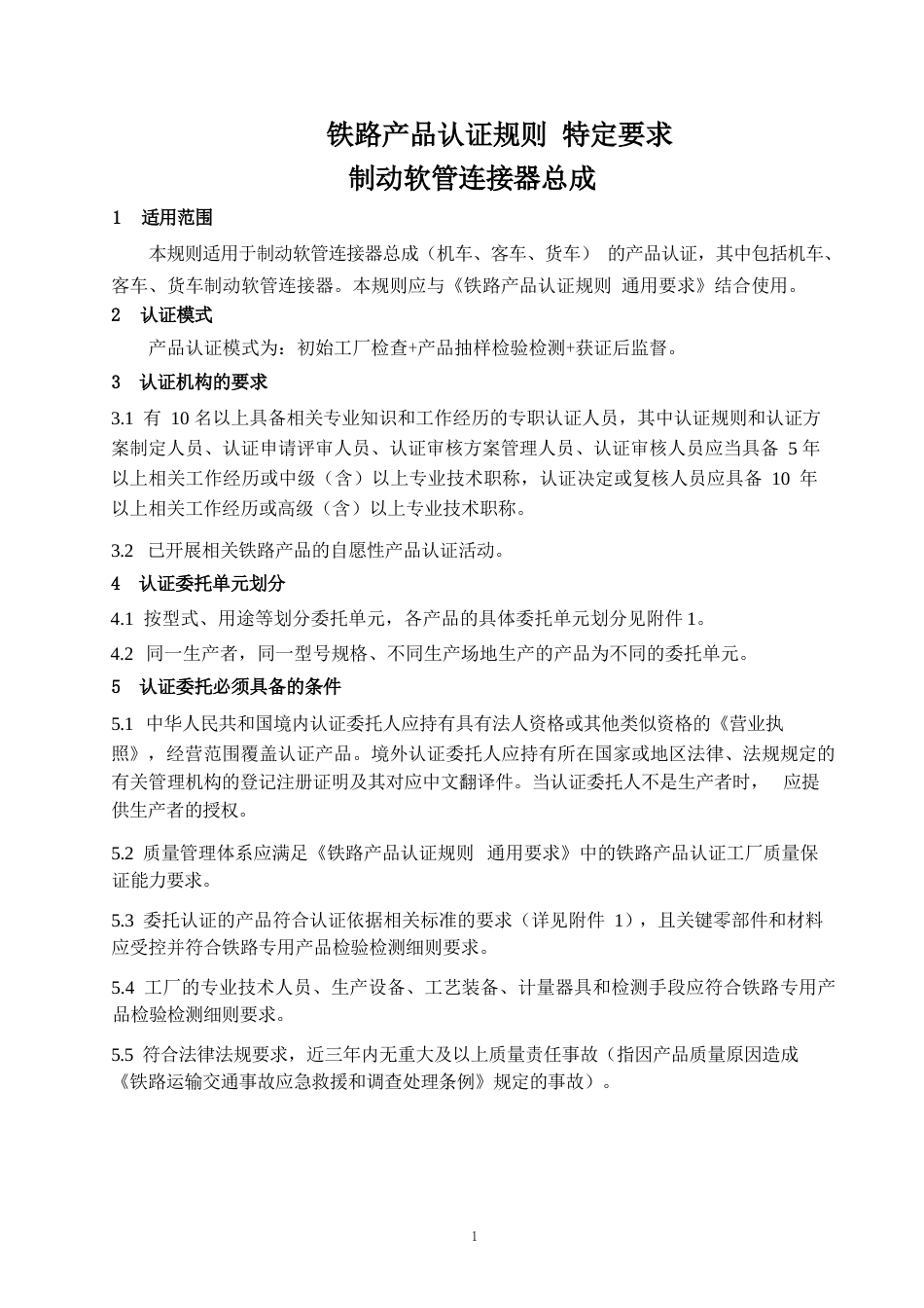 CNCA-RC-11：2025 铁路产品认证规则特定要求 制动软管连接器总成.docx_第3页