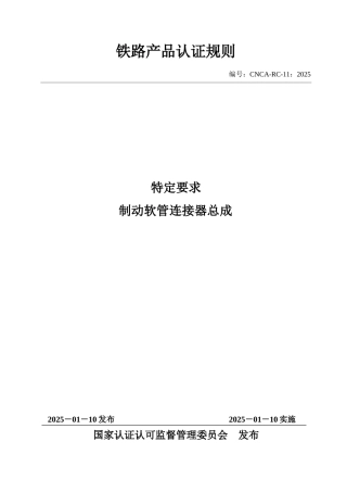 CNCA-RC-11：2025 铁路产品认证规则特定要求 制动软管连接器总成.docx