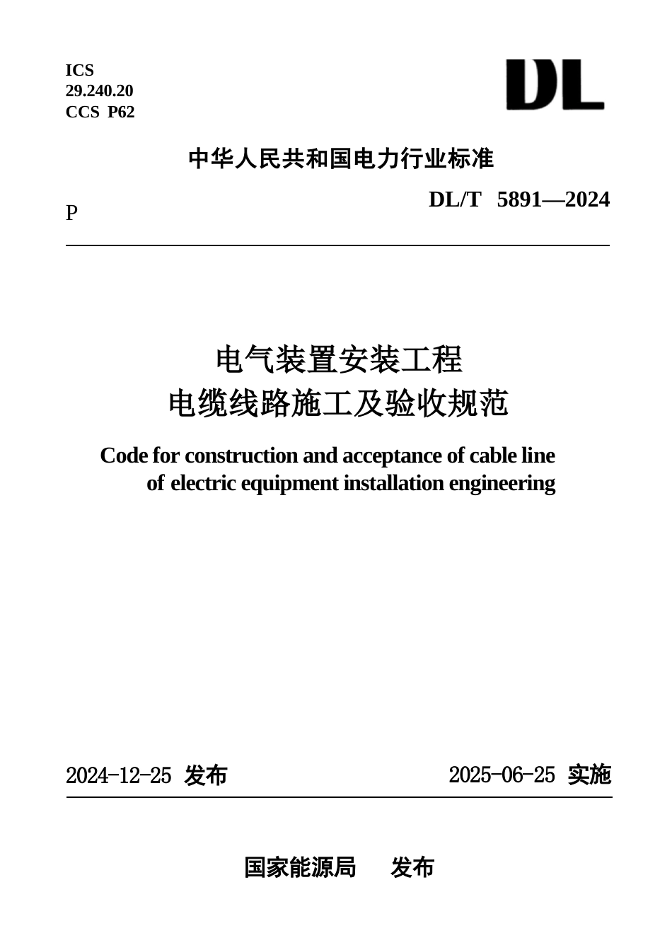 DL∕T 5891-2024 电气装置安装工程 电缆线路施工及验收规范.docx_第1页