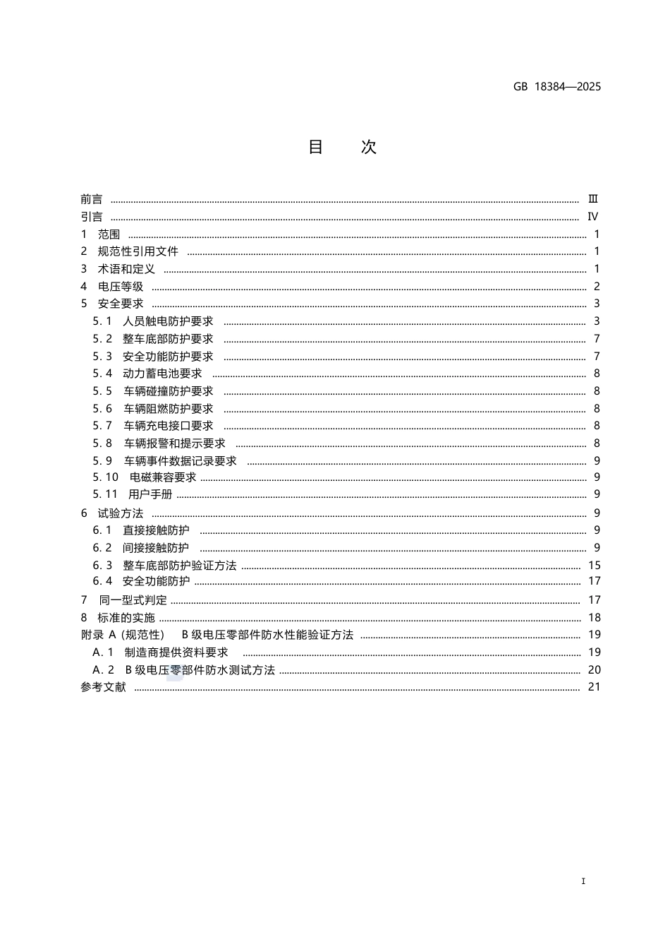 GB 18384-2025 电动汽车安全要求.docx_第3页