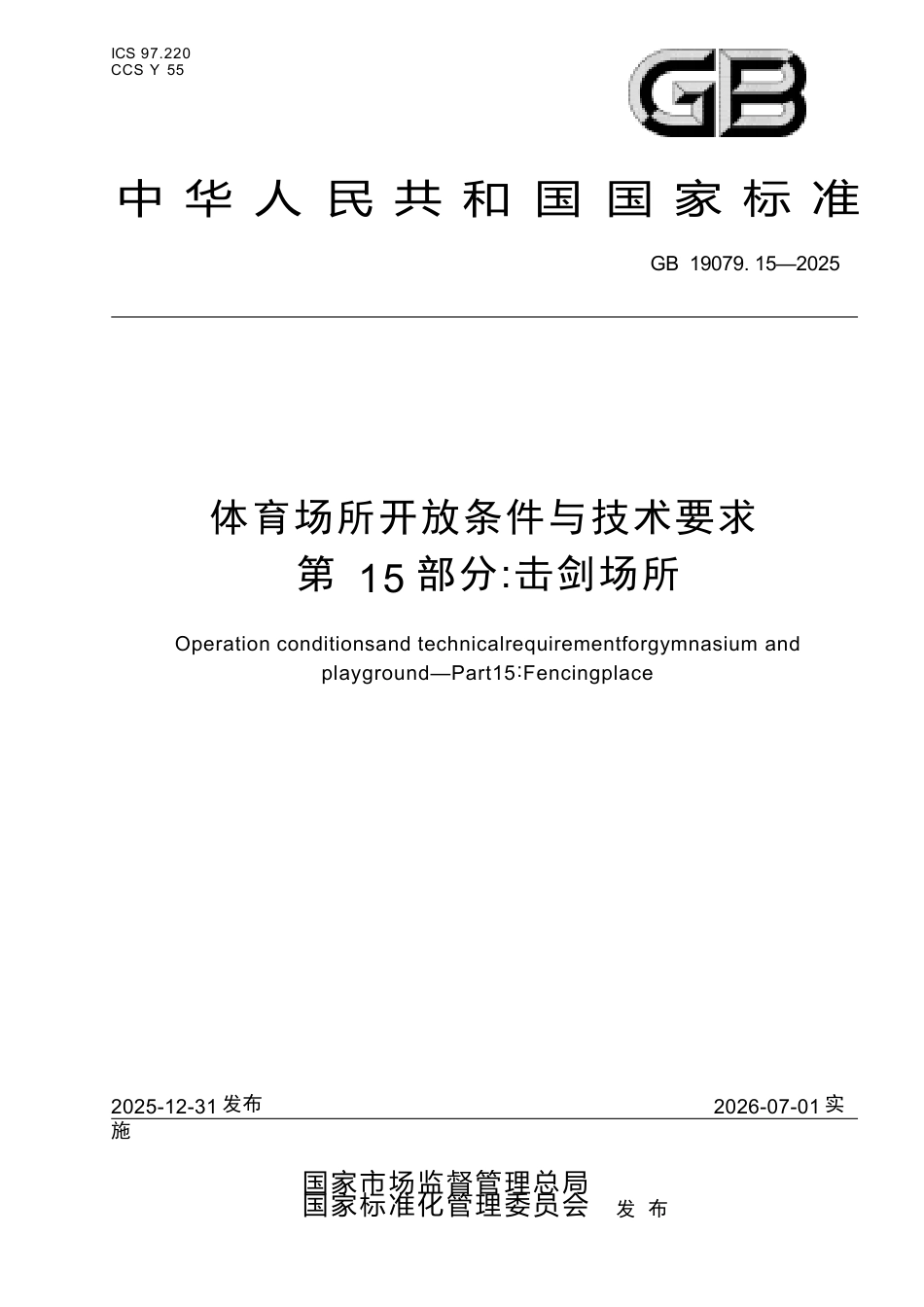 GB 19079.15-2025 体育场所开放条件与技术要求 第15部分：击剑场所.docx_第1页