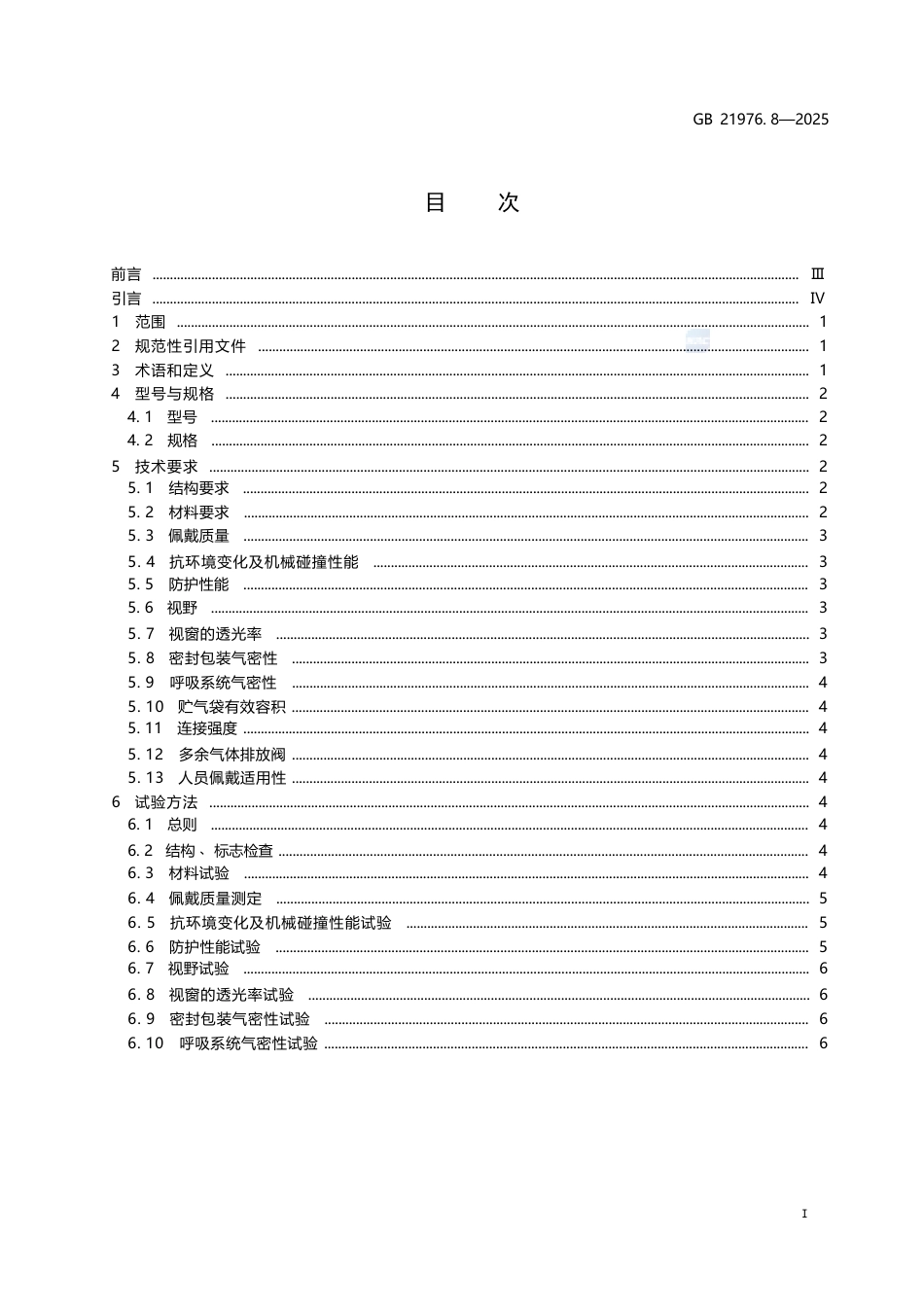 GB 21976.8-2025 建筑火灾逃生避难器材 第8部分：化学氧消防自救呼吸器.docx_第3页