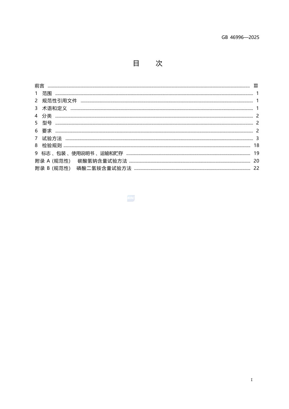 GB 46996-2025 超细干粉灭火剂.docx_第3页