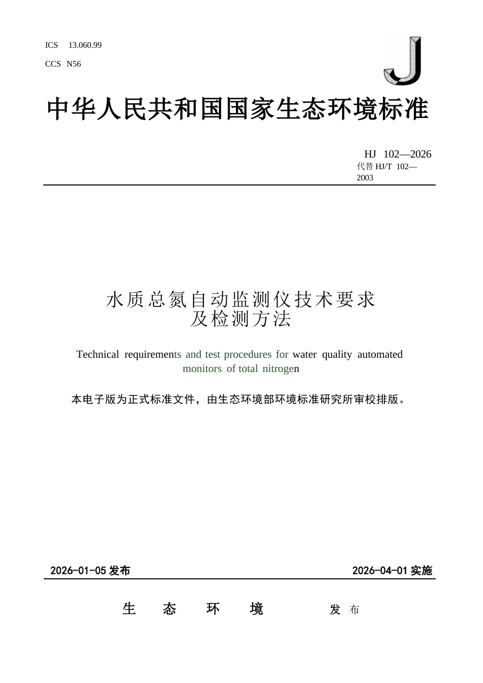 HJ 102-2026 水质总氮自动监测仪技术要求及检测方法.docx_第1页