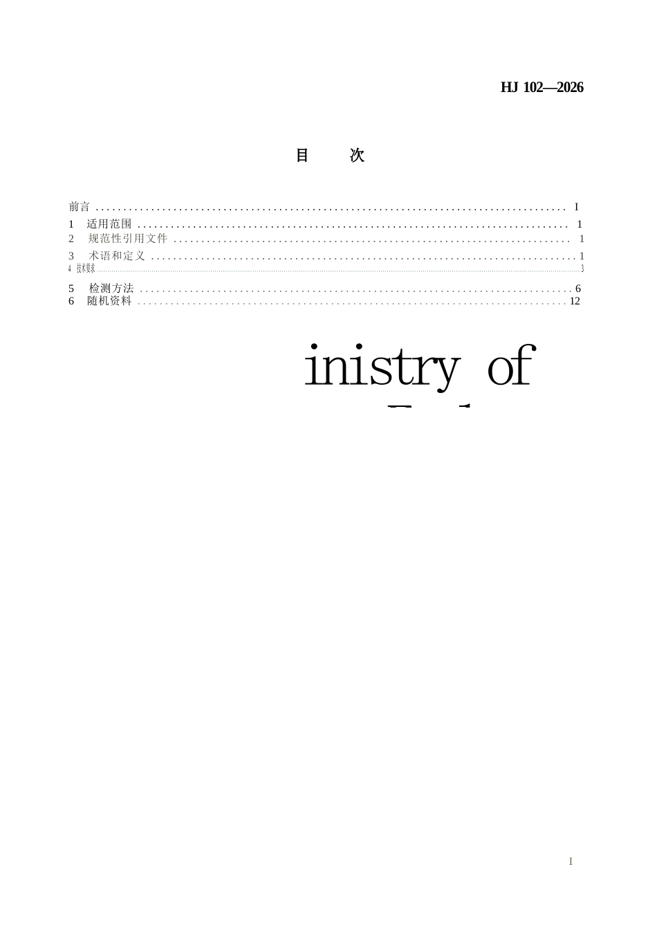 HJ 102-2026 水质总氮自动监测仪技术要求及检测方法.docx_第2页