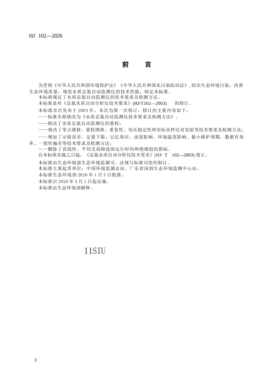 HJ 102-2026 水质总氮自动监测仪技术要求及检测方法.docx_第3页
