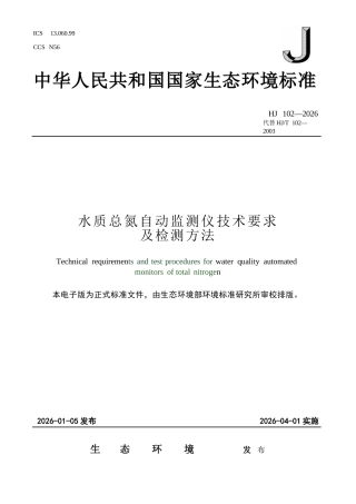 HJ 102-2026 水质总氮自动监测仪技术要求及检测方法.docx