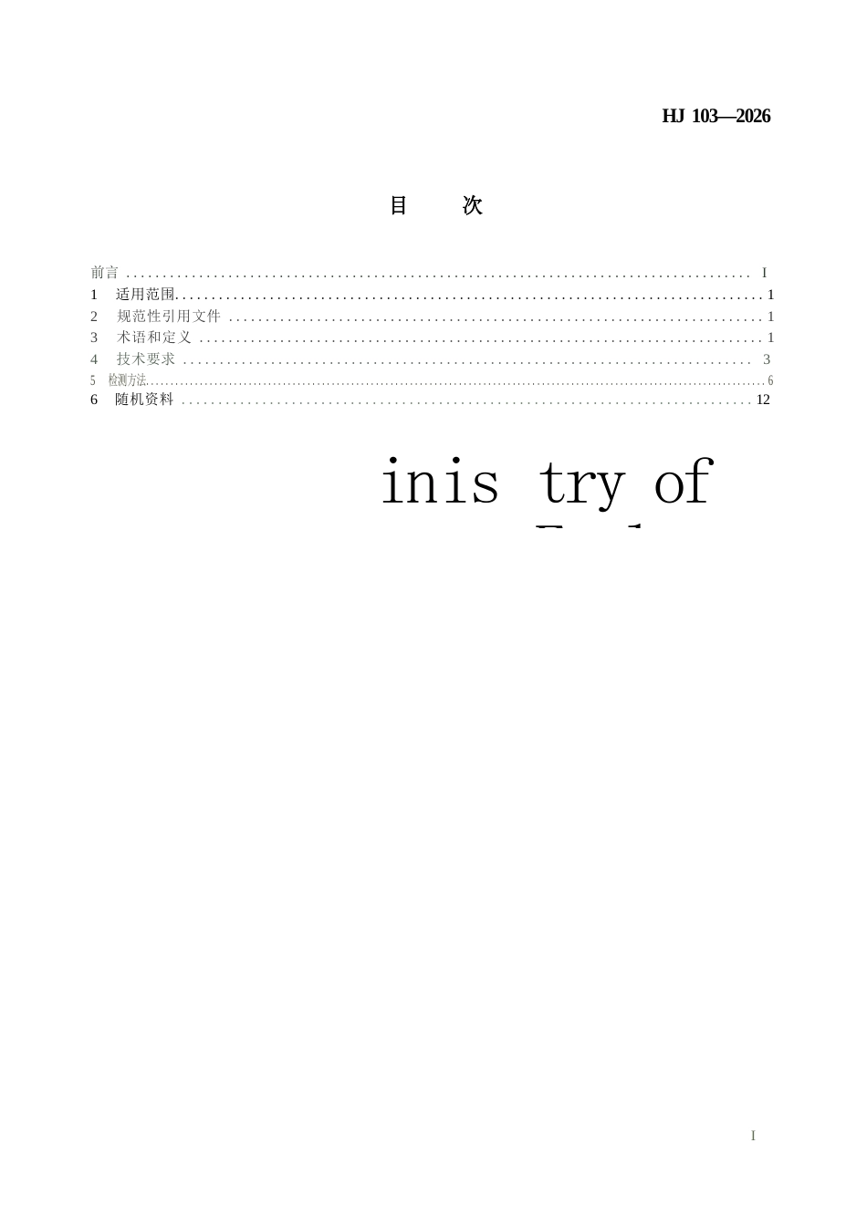 HJ 103-2026 水质总磷自动监测仪技术要求及检测方法.docx_第2页