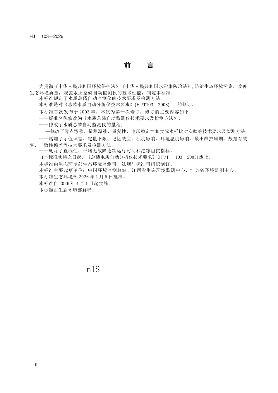 HJ 103-2026 水质总磷自动监测仪技术要求及检测方法.docx_第3页