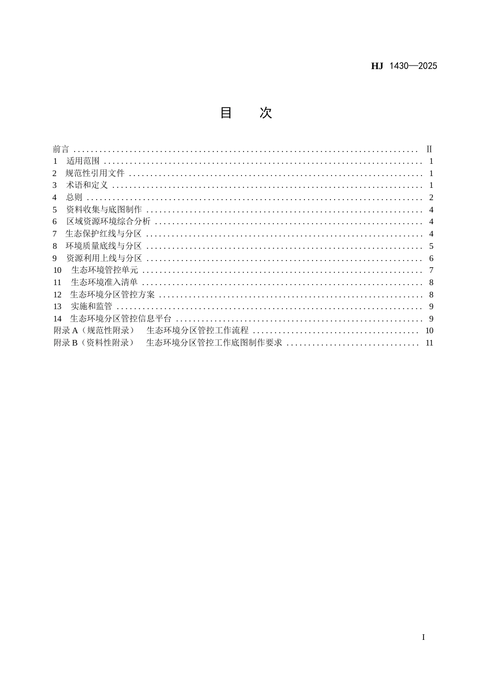 HJ 1430-2025 生态环境分区管控技术指南 总纲.docx_第2页