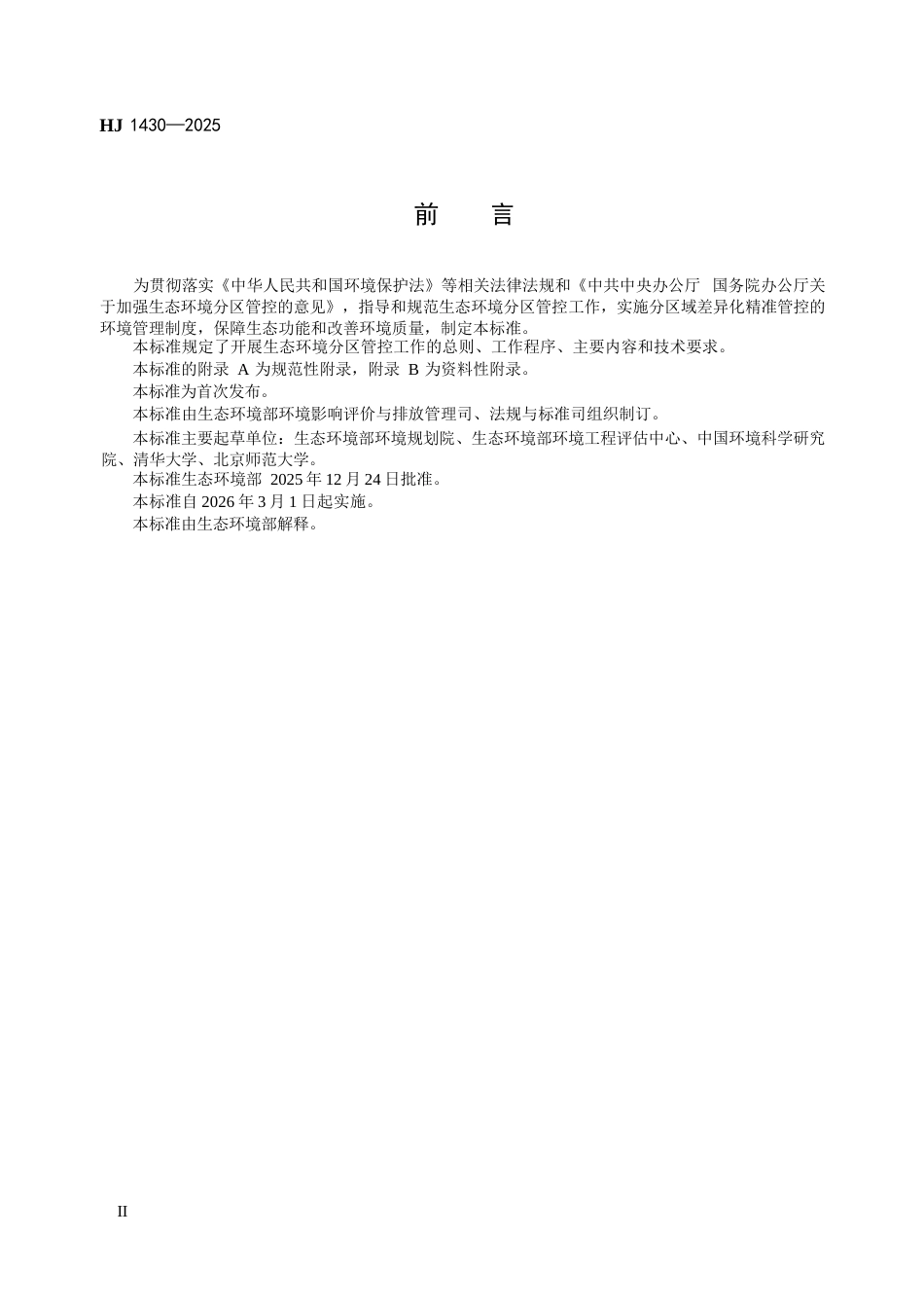 HJ 1430-2025 生态环境分区管控技术指南 总纲.docx_第3页