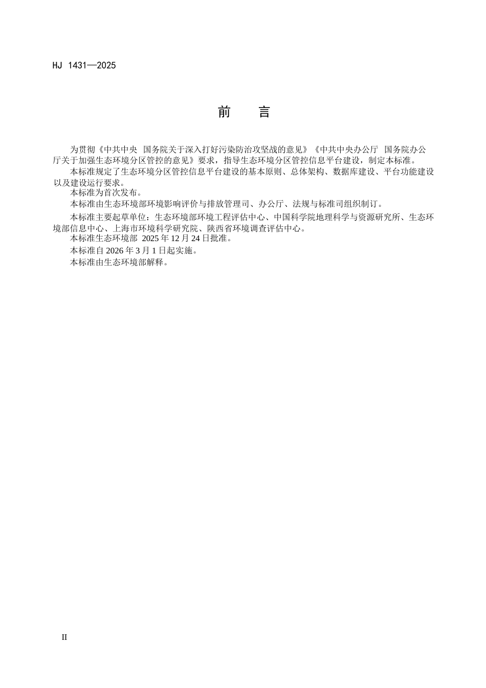 HJ 1431-2025 生态环境分区管控信息平台建设指南.docx_第3页