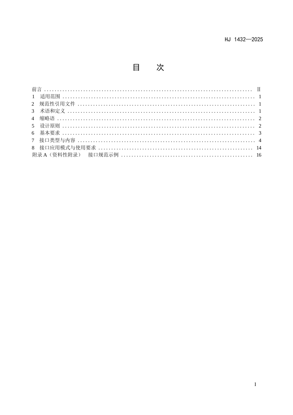 HJ 1432-2025 生态环境分区管控信息平台接口规范.docx_第2页