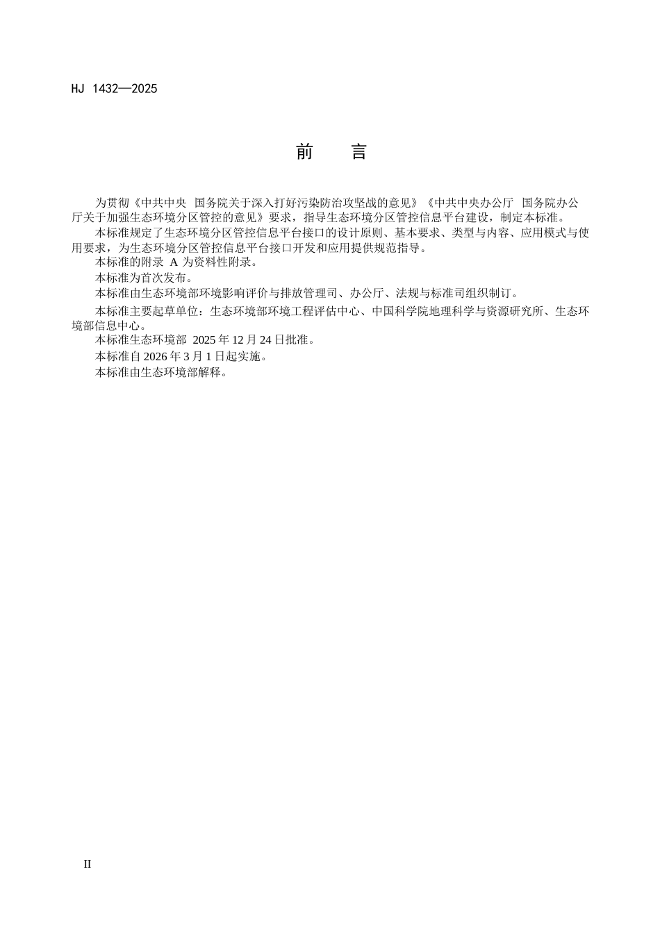 HJ 1432-2025 生态环境分区管控信息平台接口规范.docx_第3页