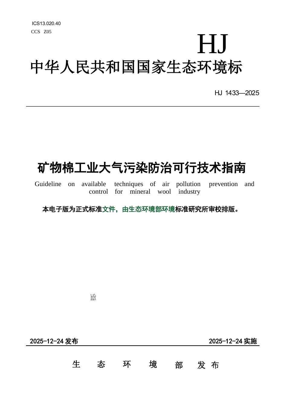 HJ 1433-2025 矿物棉工业大气污染防治可行技术指南.docx_第1页