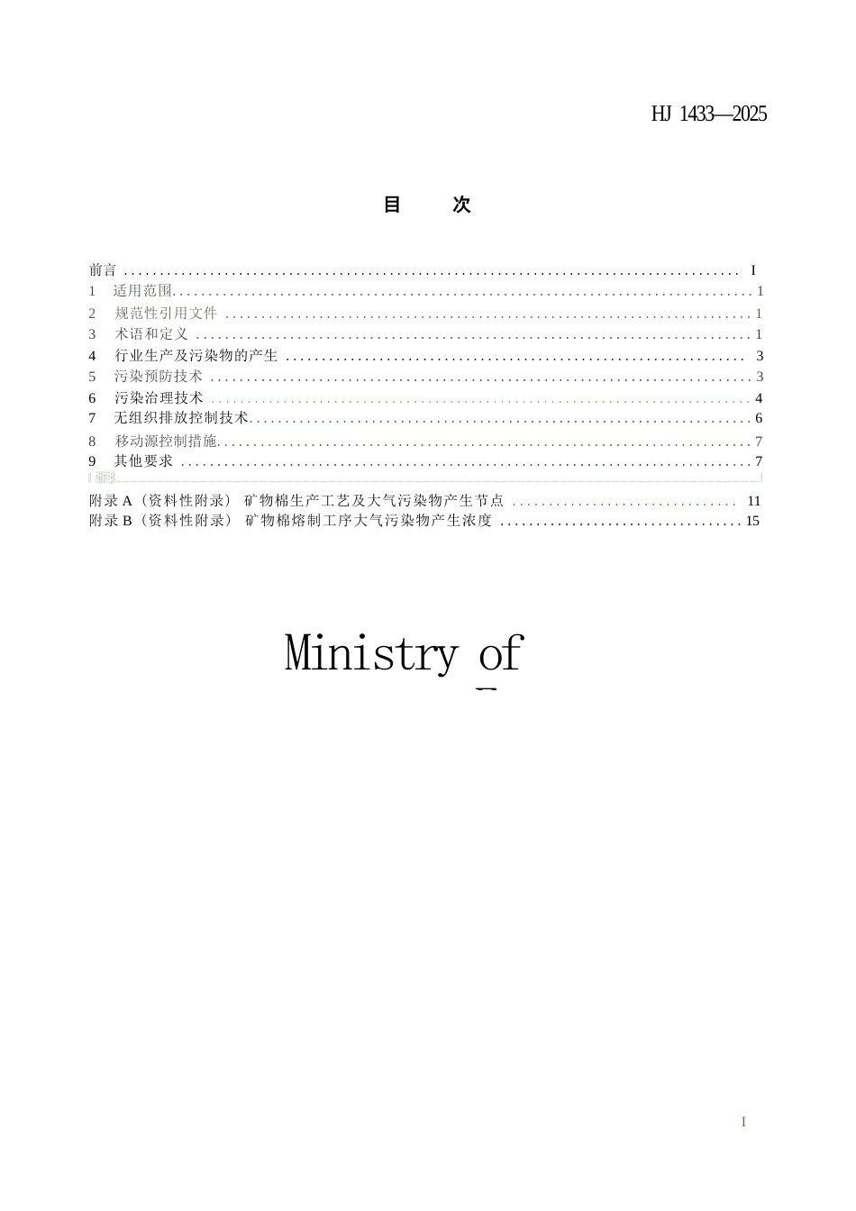 HJ 1433-2025 矿物棉工业大气污染防治可行技术指南.docx_第2页