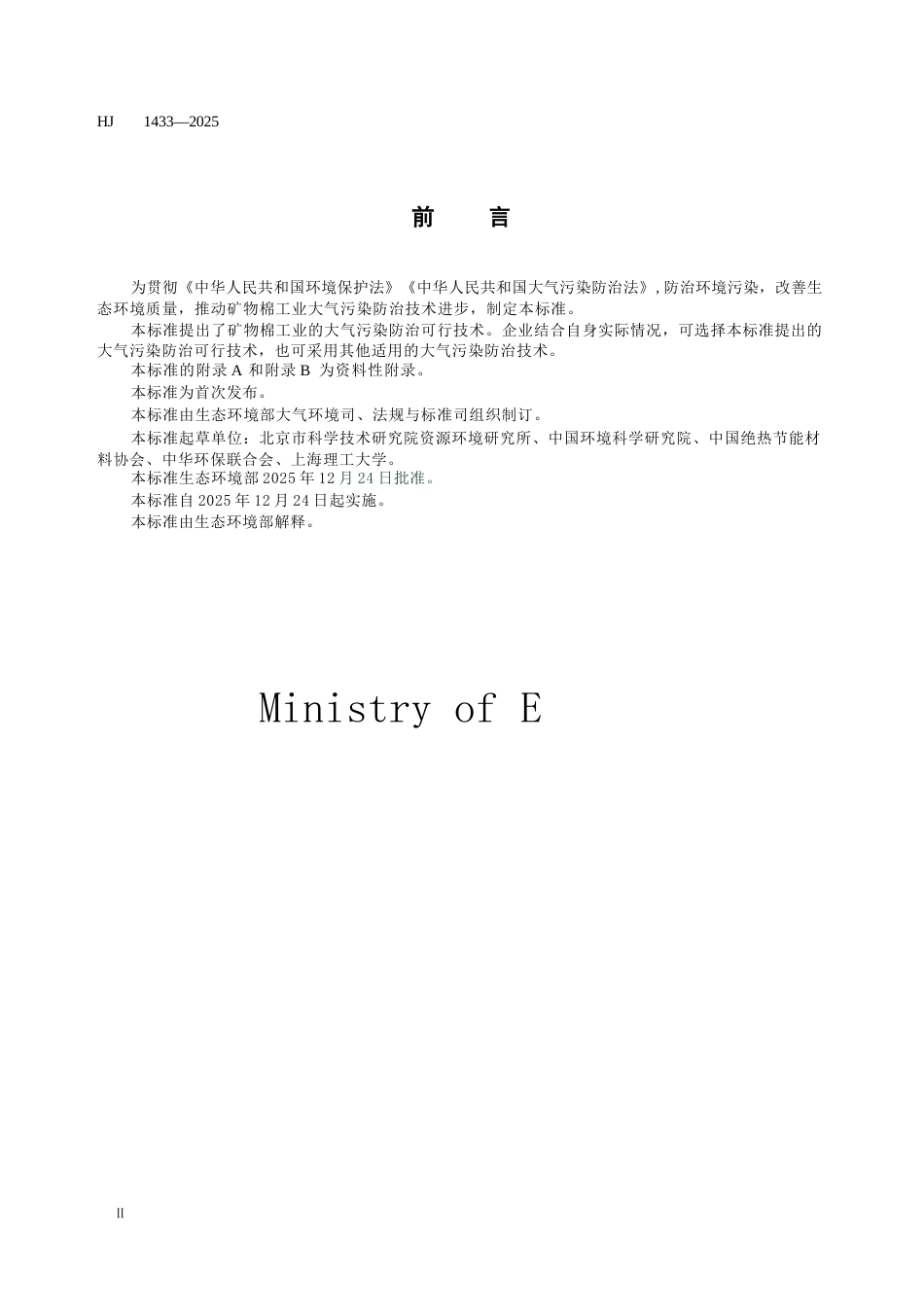 HJ 1433-2025 矿物棉工业大气污染防治可行技术指南.docx_第3页