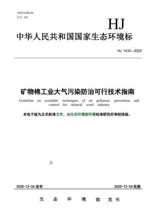 HJ 1433-2025 矿物棉工业大气污染防治可行技术指南.docx