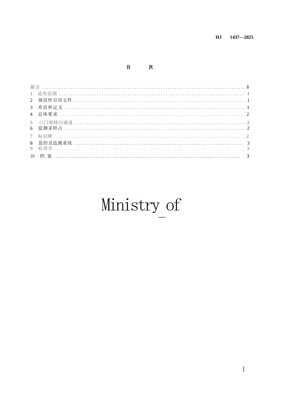 HJ 1437-2025 入河入海排污口监督管理技术指南 入海排污口规范化建设.docx_第2页