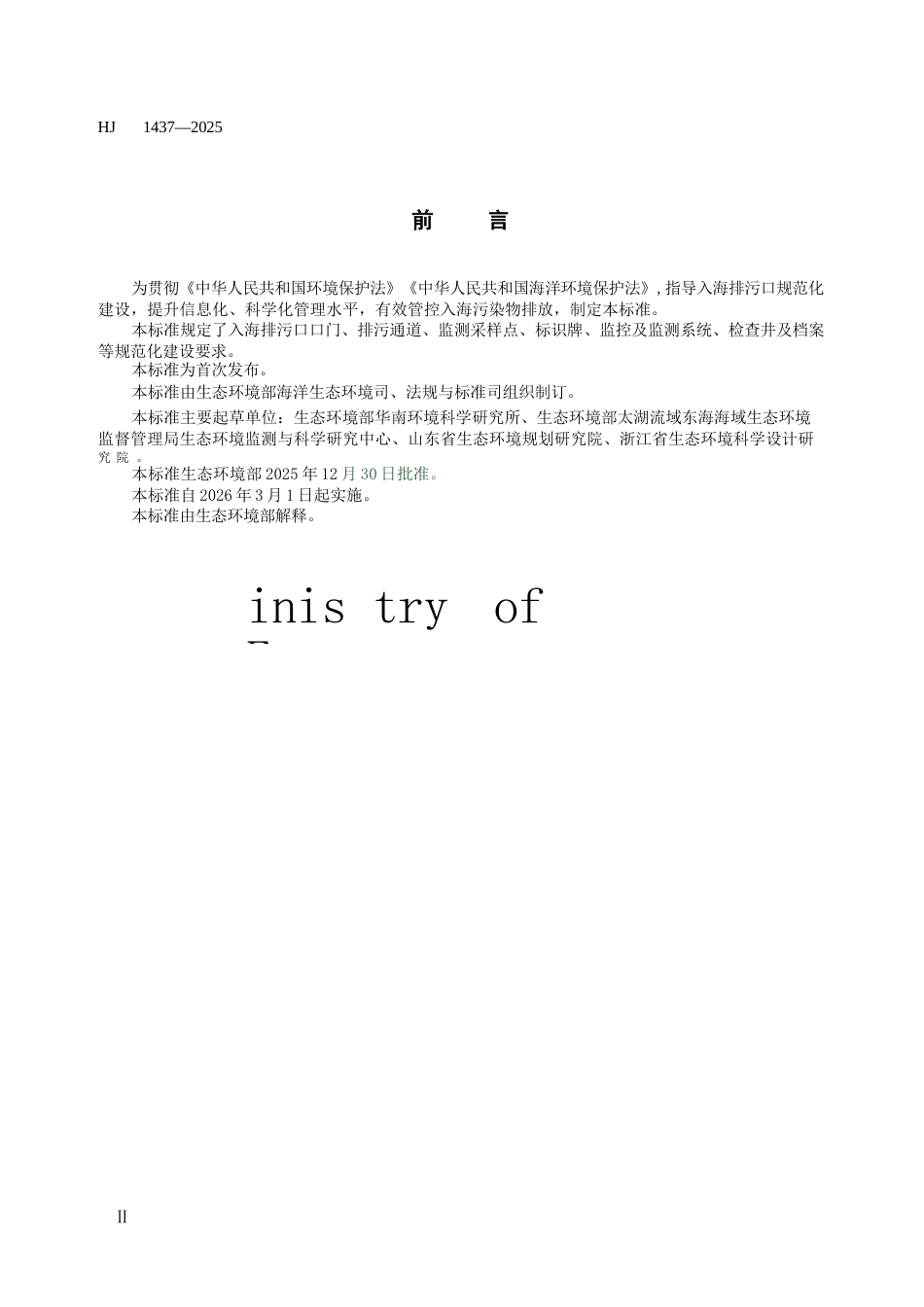 HJ 1437-2025 入河入海排污口监督管理技术指南 入海排污口规范化建设.docx_第3页