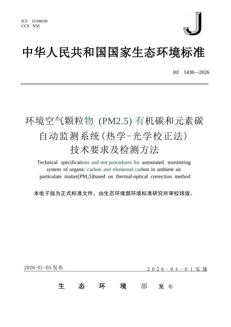 HJ 1438-2026 环境空气 颗粒物（PM2.5）自动监测系统（热学-光学校正法）有机碳和元素碳技术要求及检测方法.docx_第1页
