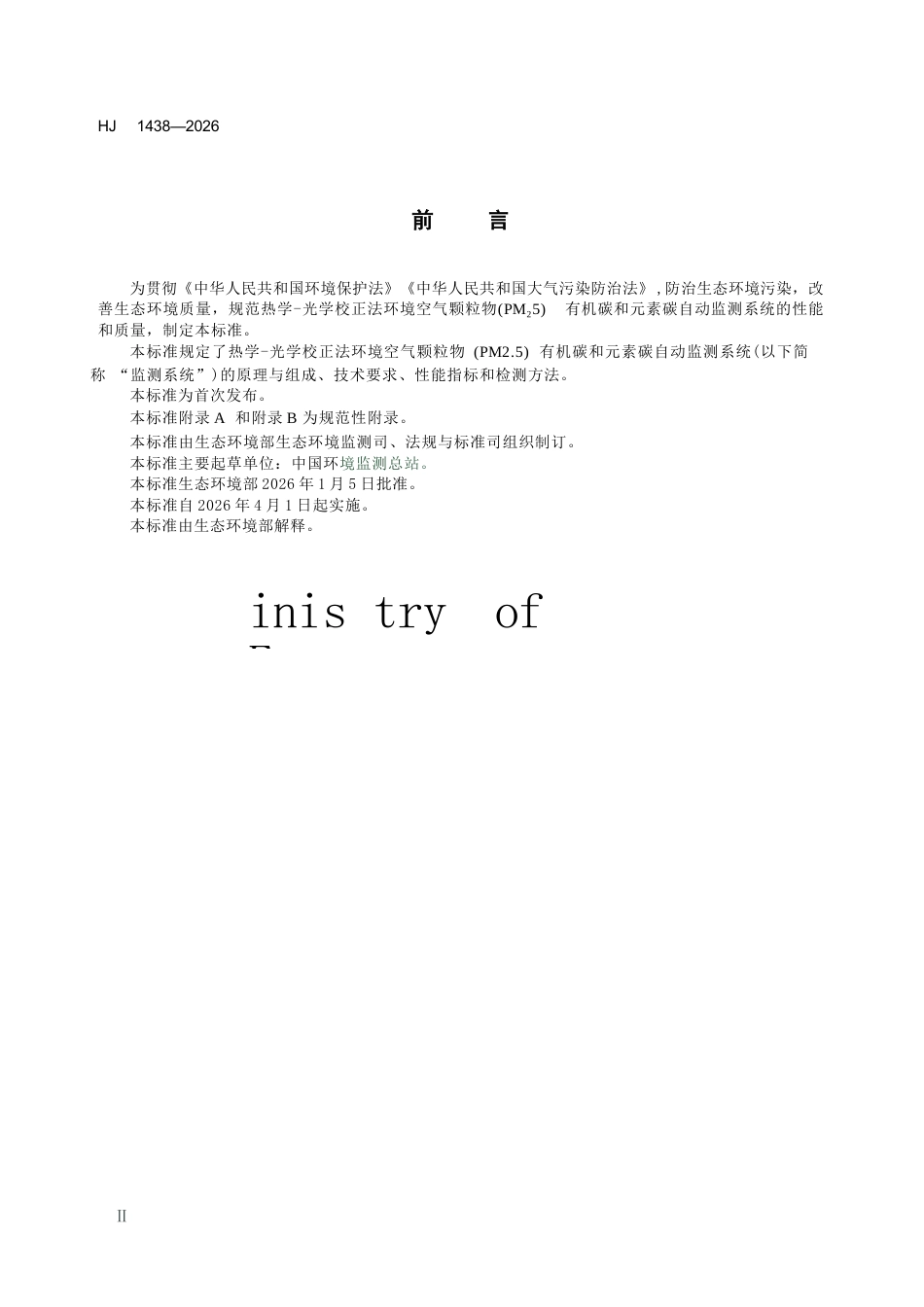 HJ 1438-2026 环境空气 颗粒物（PM2.5）自动监测系统（热学-光学校正法）有机碳和元素碳技术要求及检测方法.docx_第3页