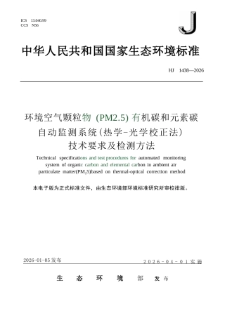 HJ 1438-2026 环境空气 颗粒物（PM2.5）自动监测系统（热学-光学校正法）有机碳和元素碳技术要求及检测方法.docx
