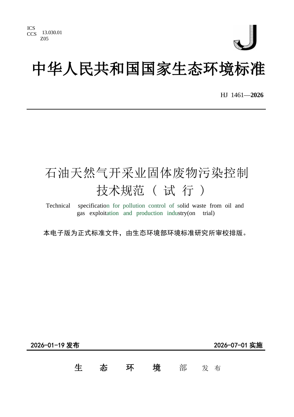 HJ 1461-2026 石油天然气开采业固体废物污染控制技术规范（试行）.docx_第1页