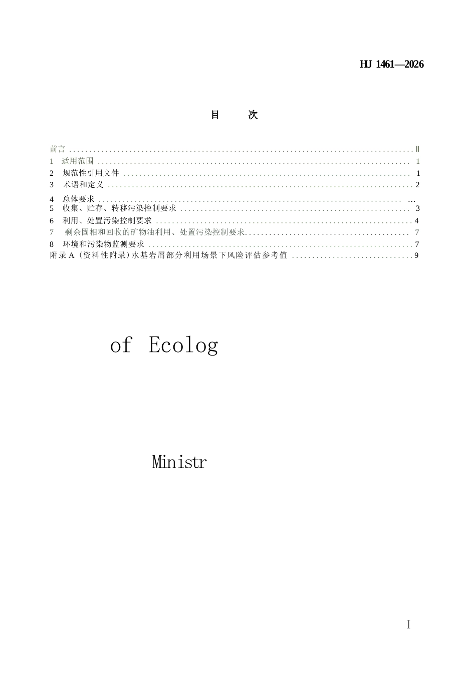 HJ 1461-2026 石油天然气开采业固体废物污染控制技术规范（试行）.docx_第2页