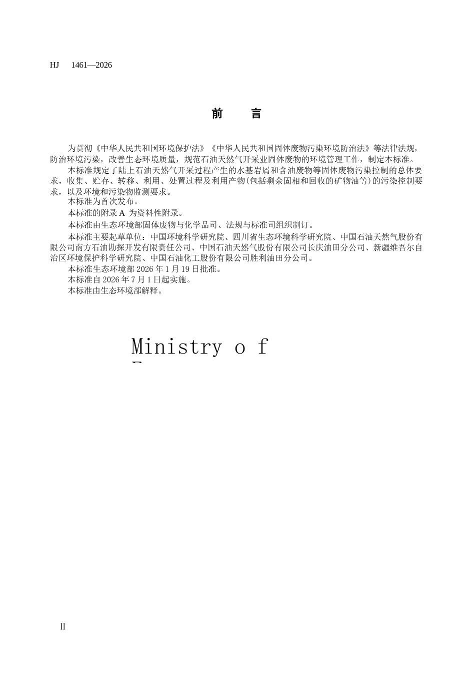 HJ 1461-2026 石油天然气开采业固体废物污染控制技术规范（试行）.docx_第3页