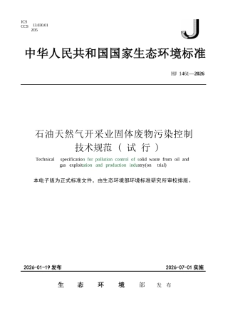 HJ 1461-2026 石油天然气开采业固体废物污染控制技术规范（试行）.docx