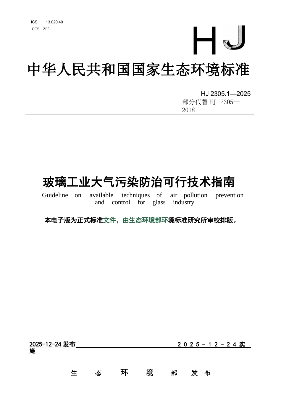 HJ 2305.1-2025 玻璃工业大气污染防治可行技术指南.docx_第1页