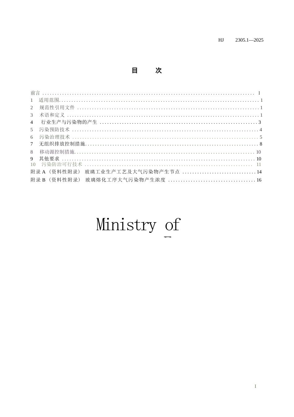 HJ 2305.1-2025 玻璃工业大气污染防治可行技术指南.docx_第2页