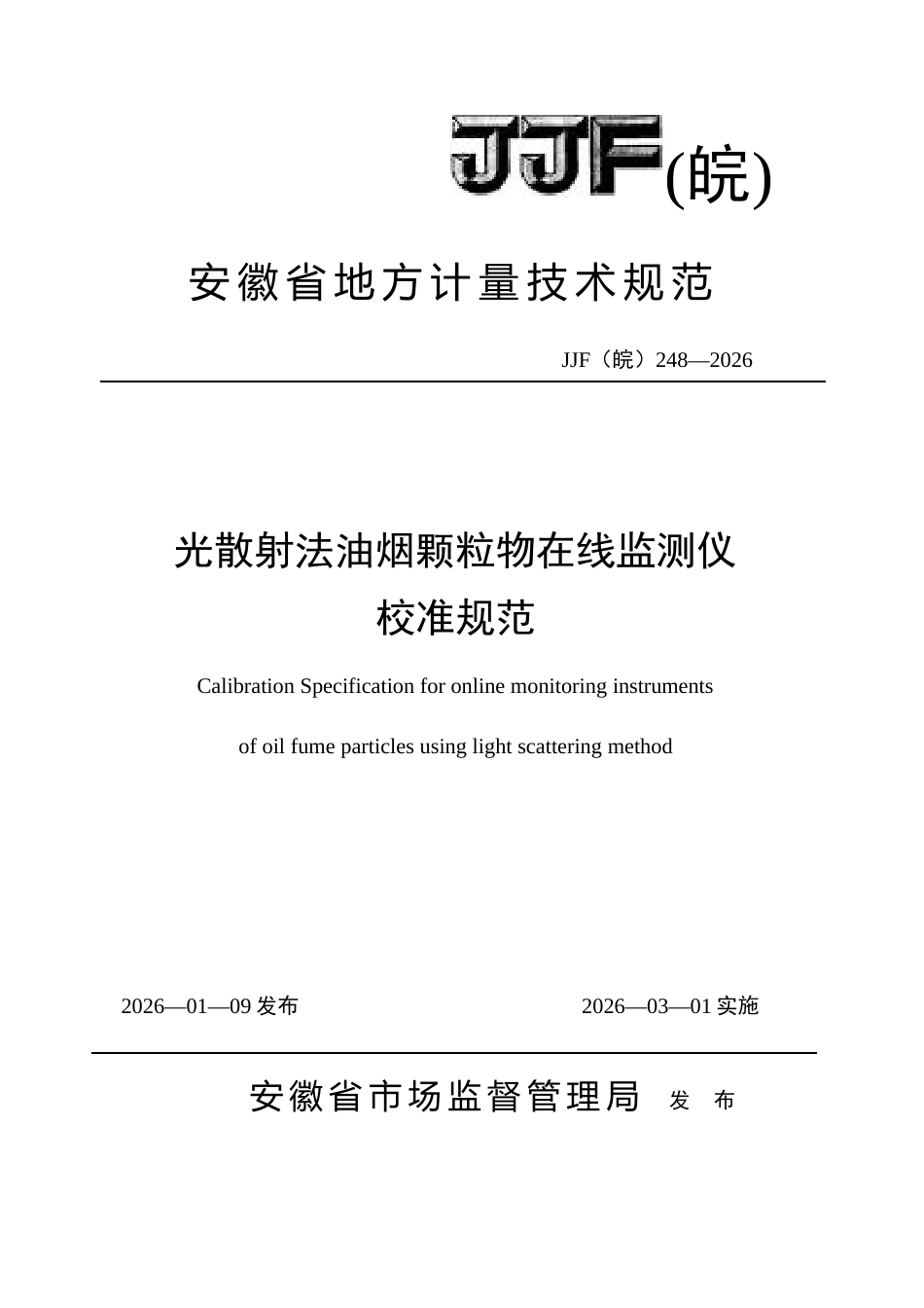 JJF(皖) 248-2026 光散射法油烟颗粒物在线监测仪校准规范.docx_第1页