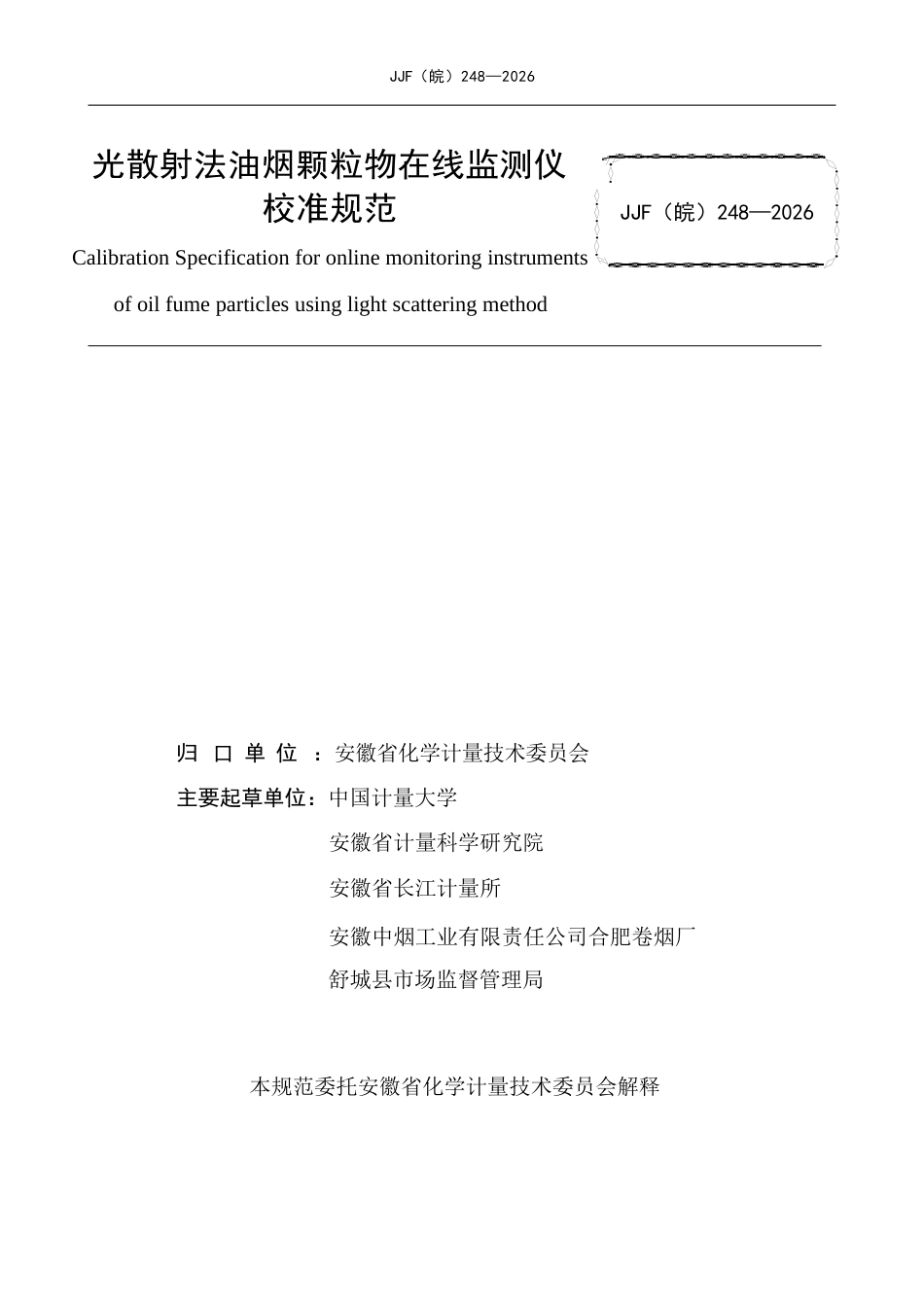JJF(皖) 248-2026 光散射法油烟颗粒物在线监测仪校准规范.docx_第2页