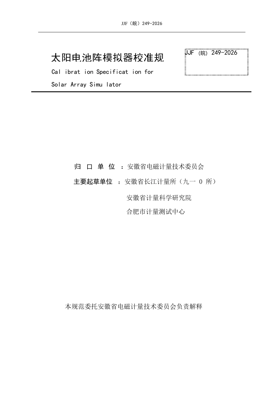 JJF(皖) 249-2026 太阳电池阵模拟器校准规范.docx_第2页