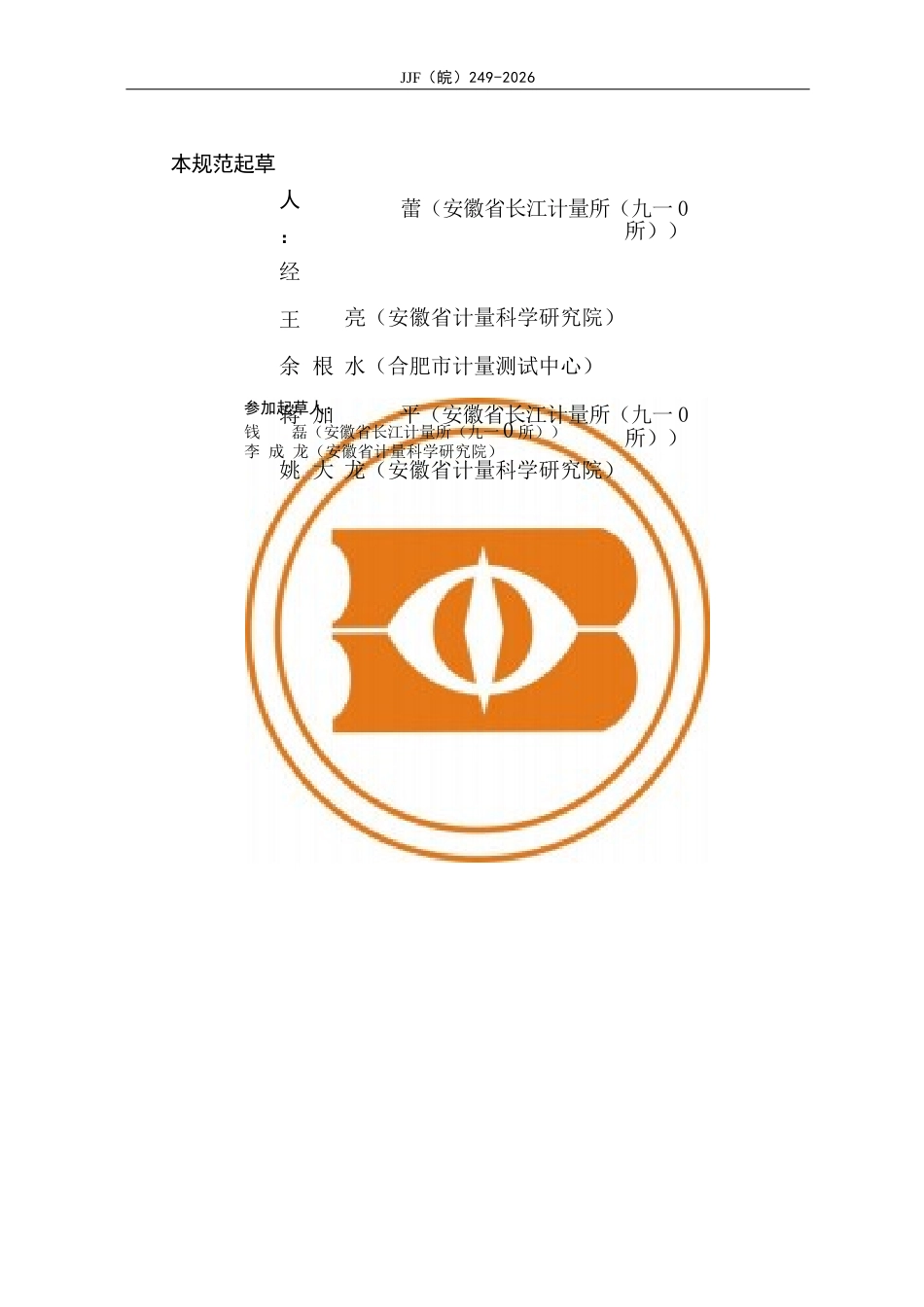 JJF(皖) 249-2026 太阳电池阵模拟器校准规范.docx_第3页