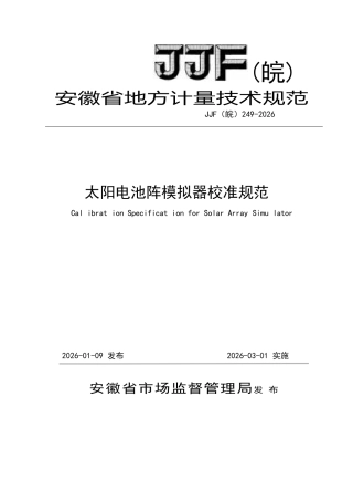 JJF(皖) 249-2026 太阳电池阵模拟器校准规范.docx