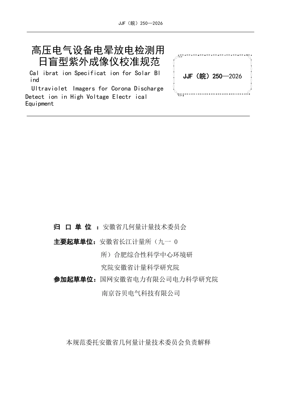 JJF(皖) 250-2026 高压电气设备电晕放电检测用日盲型紫外成像仪校准规范.docx_第2页