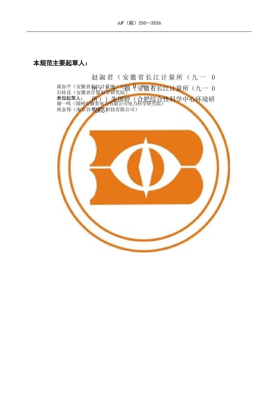 JJF(皖) 250-2026 高压电气设备电晕放电检测用日盲型紫外成像仪校准规范.docx_第3页