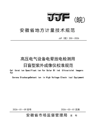 JJF(皖) 250-2026 高压电气设备电晕放电检测用日盲型紫外成像仪校准规范.docx
