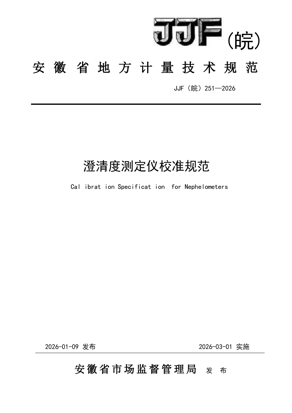 JJF(皖) 251-2026 澄清度测定仪校准规范.docx_第1页