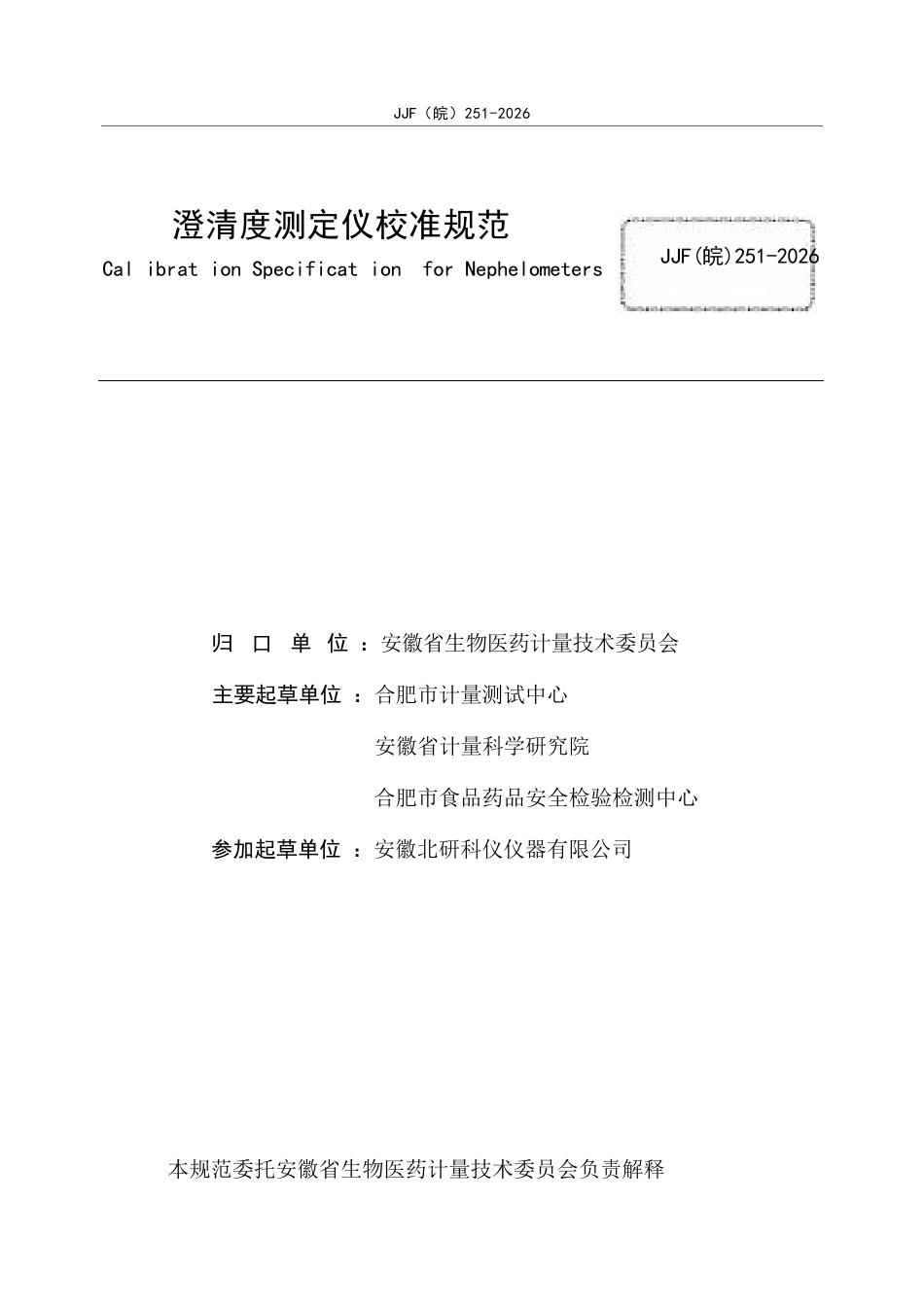 JJF(皖) 251-2026 澄清度测定仪校准规范.docx_第2页