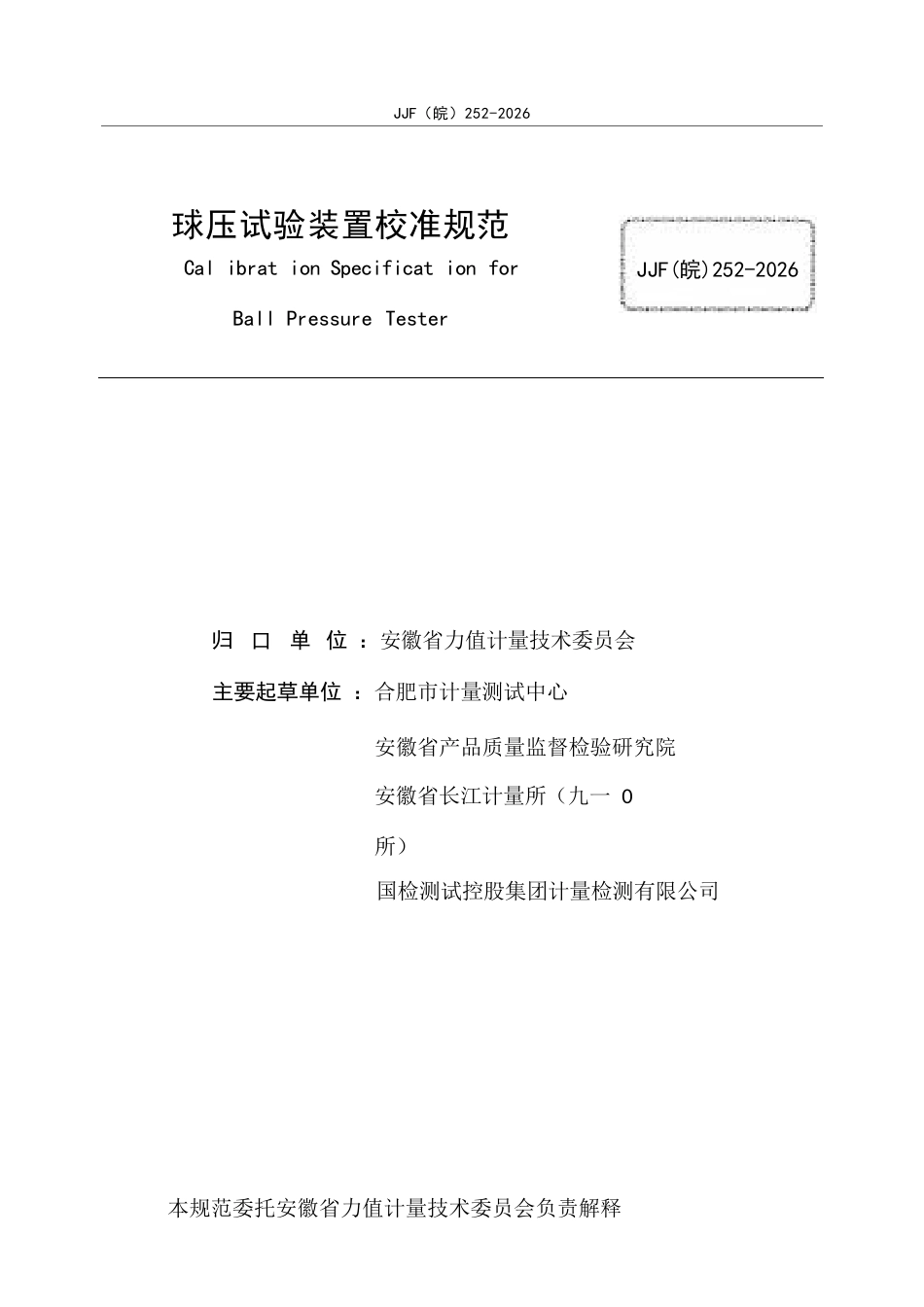 JJF(皖) 252-2026 球压试验装置校准规范.docx_第2页