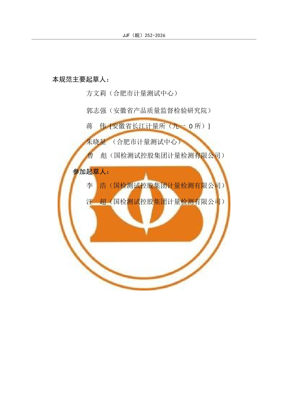 JJF(皖) 252-2026 球压试验装置校准规范.docx_第3页