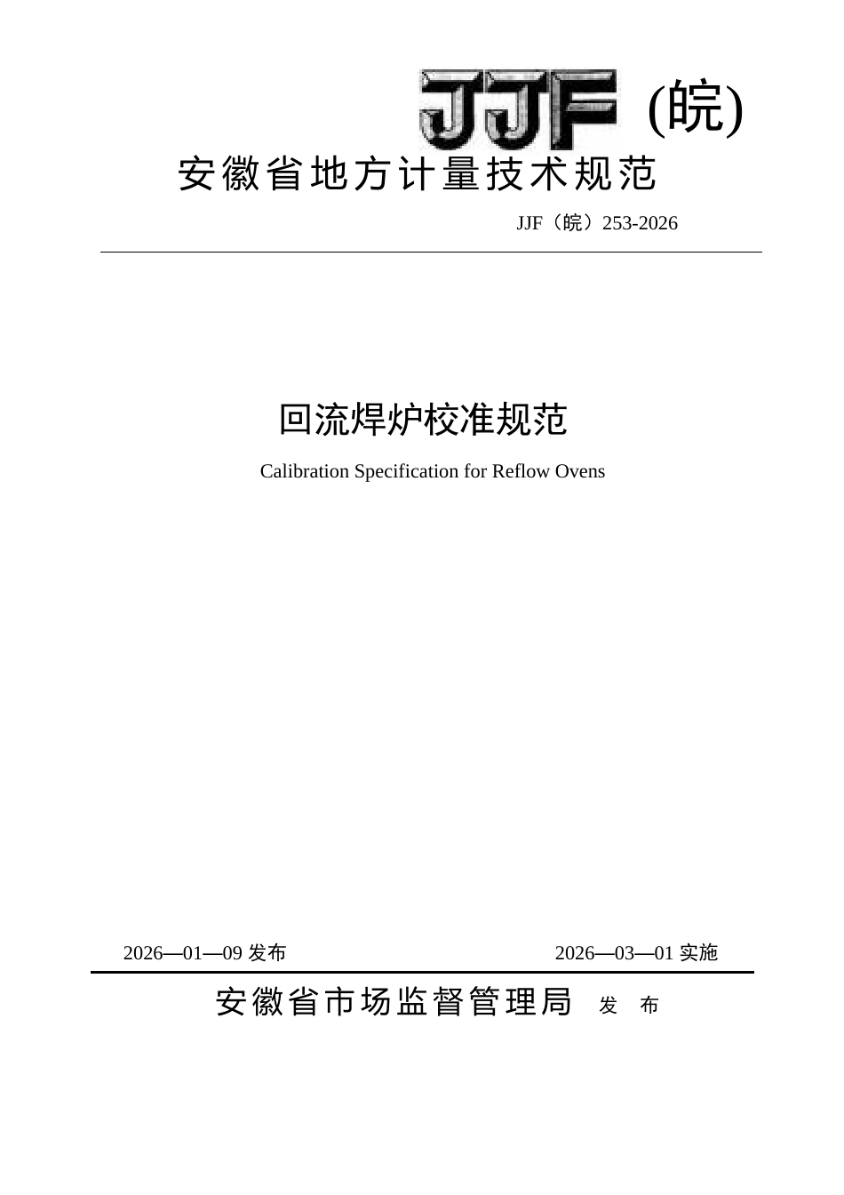 JJF(皖) 253-2026 回流焊炉校准规范.docx_第1页