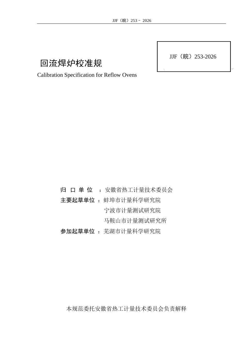 JJF(皖) 253-2026 回流焊炉校准规范.docx_第2页