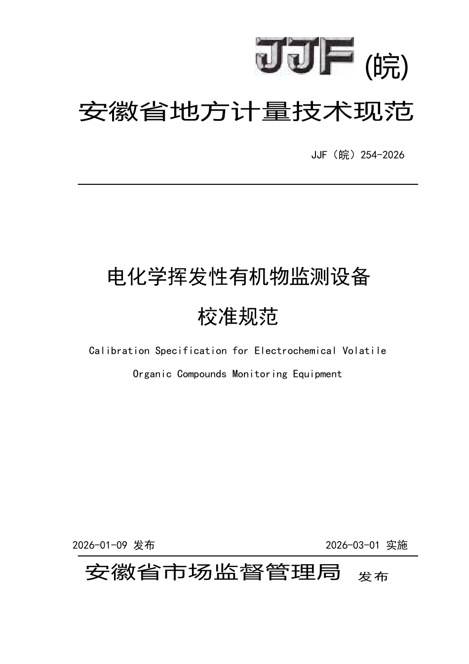 JJF(皖) 254-2026 电化学挥发性有机物监测设备校准规范.docx_第1页